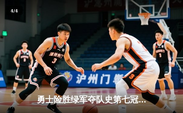 勇士险胜绿军夺队史第七冠，库里狂砍34分荣膺FMVP - 4