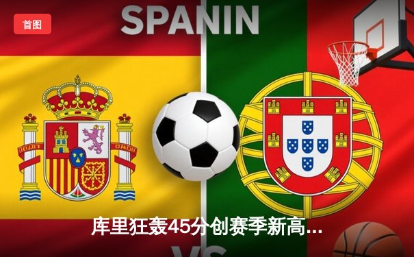 库里狂轰45分创赛季新高，勇士加时险胜凯尔特人迎六连胜