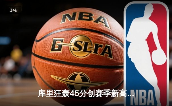 库里狂轰45分创赛季新高，勇士加时险胜凯尔特人迎六连胜 - 3