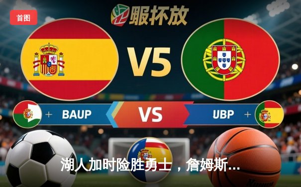 湖人加时险胜勇士，詹姆斯三双力挽狂澜