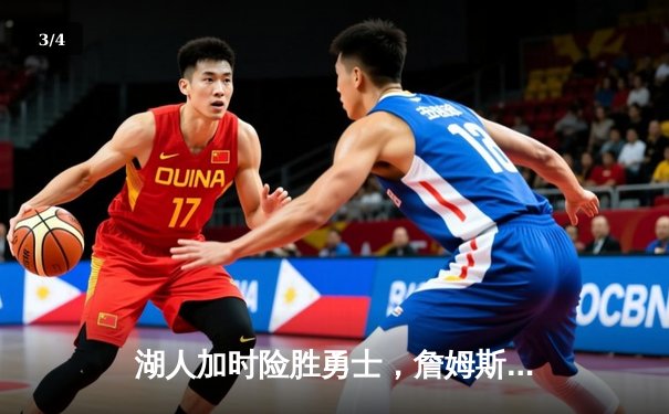 湖人加时险胜勇士，詹姆斯三双力挽狂澜 - 3