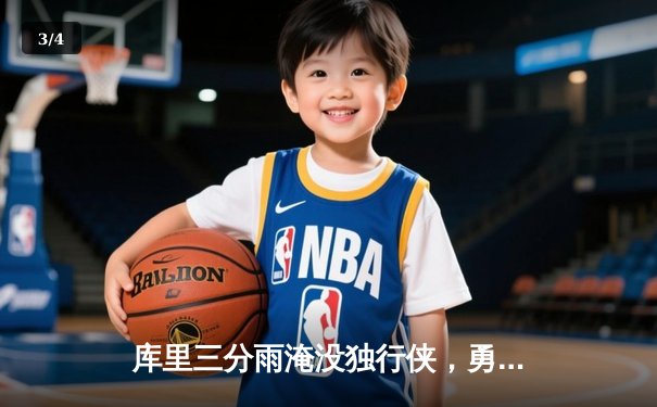库里三分雨淹没独行侠，勇士主场大胜挺进西部决赛 - 3