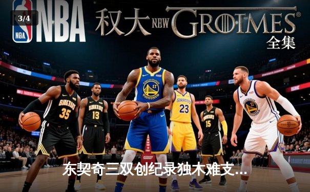 东契奇三双创纪录独木难支，凯尔特人主场18分逆转独行侠夺总决赛开门红 - 3