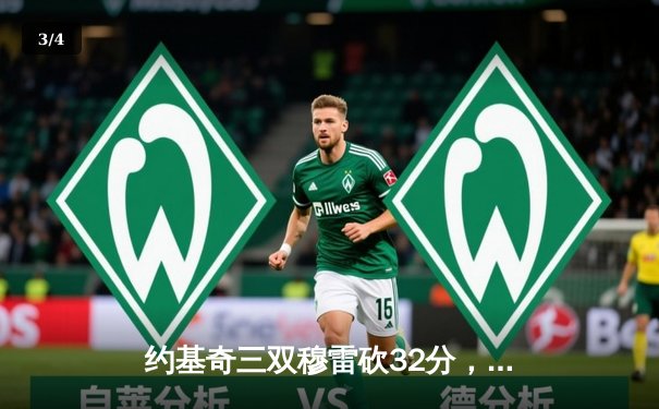 约基奇三双穆雷砍32分，掘金抢七逆转森林狼连续两年挺进西决 - 3