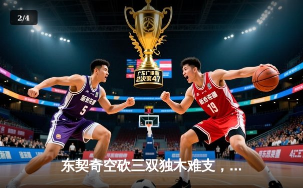 东契奇空砍三双独木难支，凯尔特人团队篮球锁定NBA总冠军 - 2