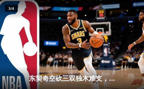 东契奇空砍三双独木难支，凯尔特人团队篮球锁定NBA总冠军 - 3