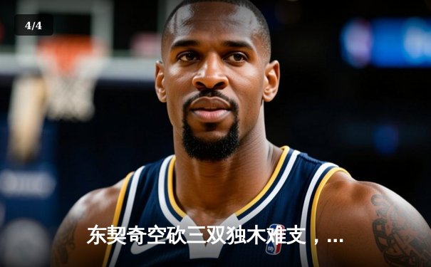 东契奇空砍三双独木难支，凯尔特人团队篮球锁定NBA总冠军 - 4