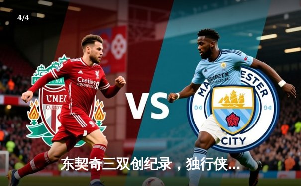 东契奇三双创纪录，独行侠加时险胜凯尔特人，塔图姆空砍40分 - 4