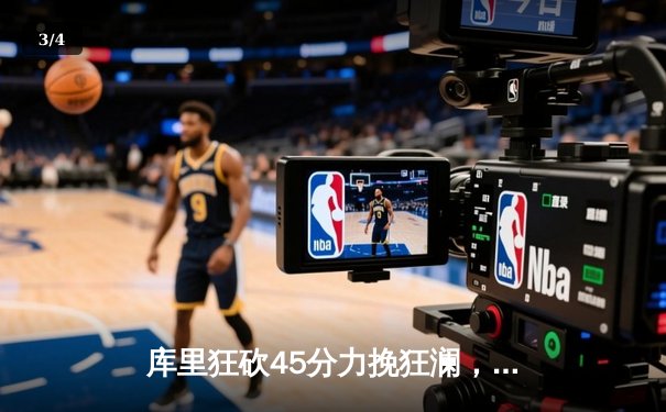 库里狂砍45分力挽狂澜，勇士加时险胜湖人豪取四连胜 - 3