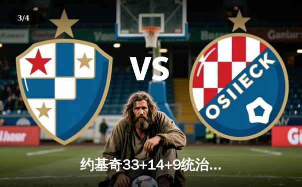 约基奇33+14+9统治攻防，掘金末节逆转森林狼夺赛点 - 3