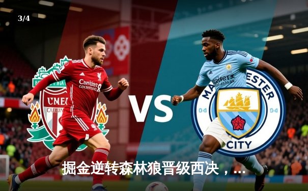 掘金逆转森林狼晋级西决，约基奇狂砍40分三双创历史 - 3