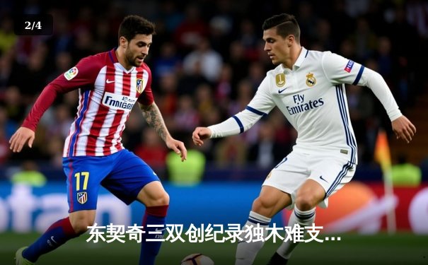 东契奇三双创纪录独木难支，凯尔特人团队攻势夺总决赛开门红 - 2