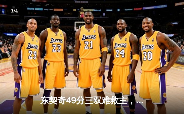 东契奇49分三双难救主，凯尔特人加时险胜独行侠夺赛季第60胜 - 3