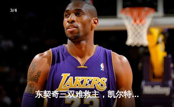 东契奇三双难救主，凯尔特人加时险胜独行侠夺赛点 - 3