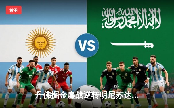 丹佛掘金鏖战逆转明尼苏达森林狼，约基奇40分三双锁定天王山