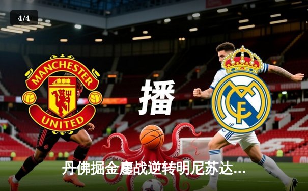 丹佛掘金鏖战逆转明尼苏达森林狼，约基奇40分三双锁定天王山 - 4