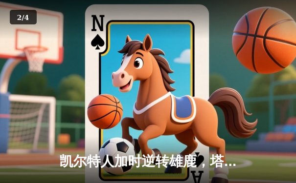 凯尔特人加时逆转雄鹿，塔图姆42分率队夺赛点 - 2