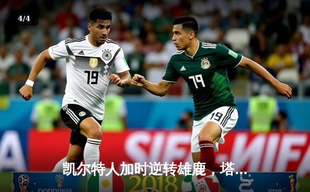 凯尔特人加时逆转雄鹿，塔图姆42分率队夺赛点 - 4