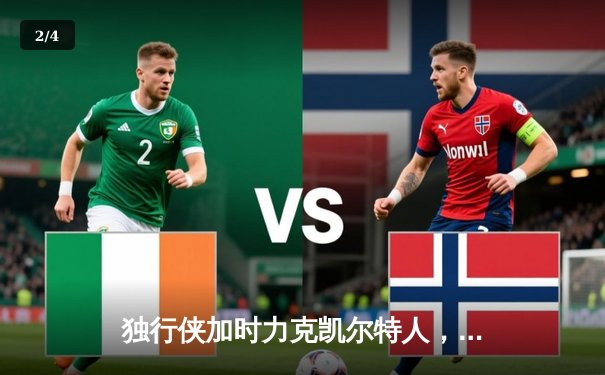 独行侠加时力克凯尔特人，东契奇三双率队捍卫主场 - 2