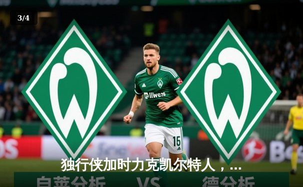 独行侠加时力克凯尔特人，东契奇三双率队捍卫主场 - 3