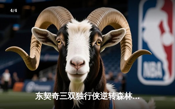 东契奇三双独行侠逆转森林狼，欧文关键三分锁定胜局 - 4