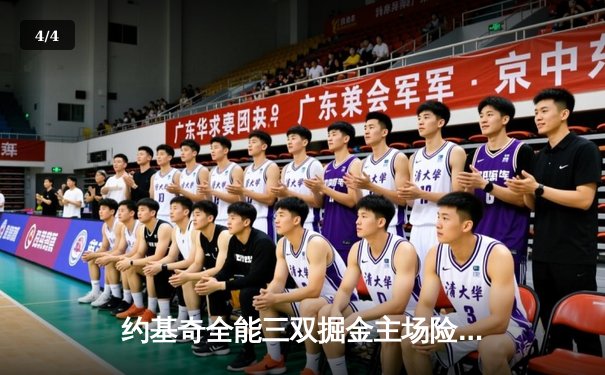 约基奇全能三双掘金主场险胜勇士，库里空砍35分难阻四连胜终结 - 4