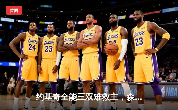 约基奇全能三双难救主，森林狼抢七大战险胜掘金晋级西决