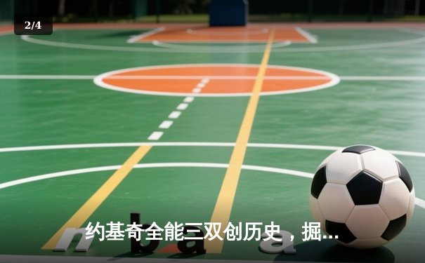 约基奇全能三双创历史，掘金加时险胜勇士锁定季后赛席位 - 2