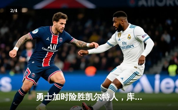 勇士加时险胜凯尔特人，库里狂砍43分创赛季新高 - 2