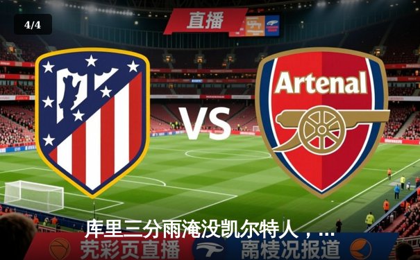 库里三分雨淹没凯尔特人，勇士主场大胜迎五连胜 - 4