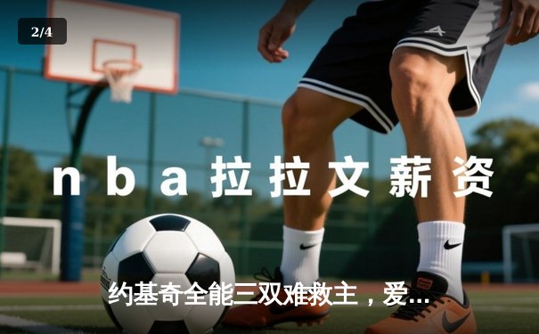 约基奇全能三双难救主，爱德华兹闪耀助森林狼抢七晋级西决 - 2