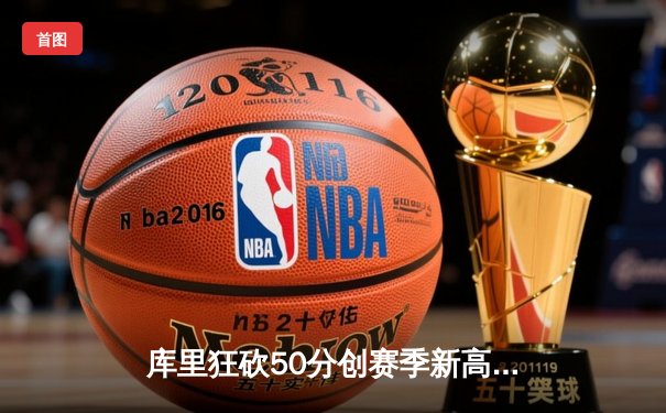 库里狂砍50分创赛季新高，勇士加时险胜国王迎四连胜