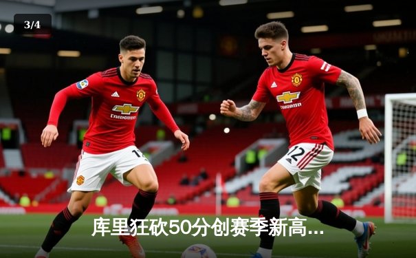 库里狂砍50分创赛季新高，勇士加时险胜国王迎四连胜 - 3