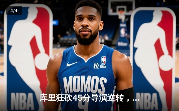 库里狂砍45分导演逆转，勇士加时险胜凯尔特人扳平总决赛 - 4