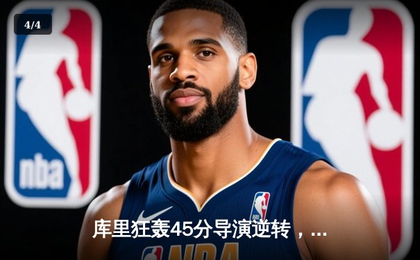 库里狂轰45分导演逆转，勇士加时险胜凯尔特人扳平总比分 - 4