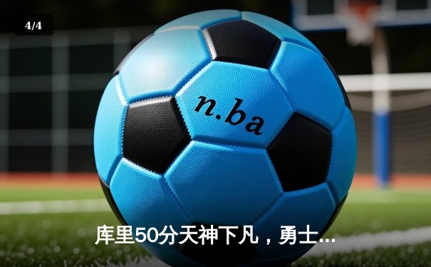 库里50分天神下凡，勇士加时逆转凯尔特人夺总决赛赛点 - 4