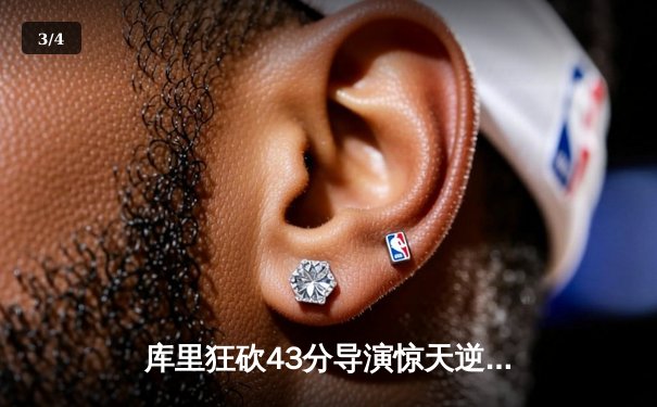 库里狂砍43分导演惊天逆转，勇士加时险胜凯尔特人扳平总决赛 - 3