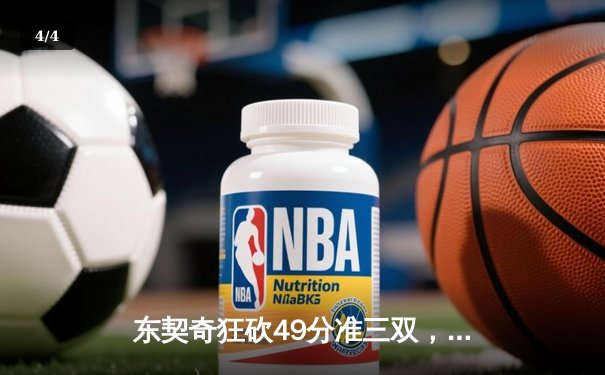 东契奇狂砍49分准三双，独行侠加时险胜篮网迎五连胜 - 4