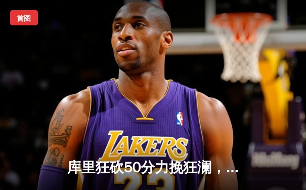 库里狂砍50分力挽狂澜，勇士加时险胜凯尔特人扳平总决赛