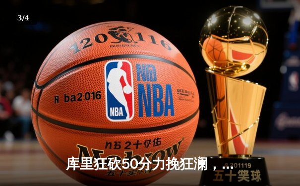 库里狂砍50分力挽狂澜，勇士加时险胜凯尔特人扳平总决赛 - 3