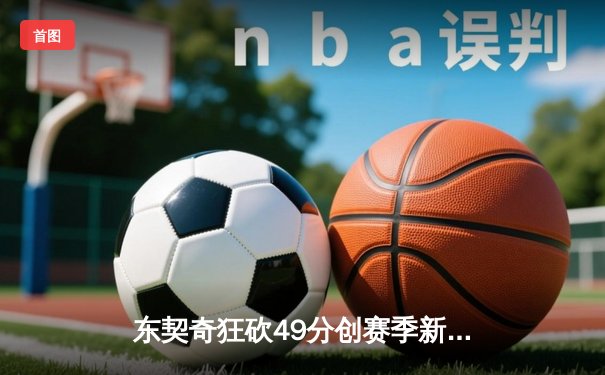 东契奇狂砍49分创赛季新高，独行侠加时险胜篮网迎五连胜