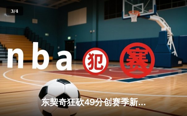 东契奇狂砍49分创赛季新高，独行侠加时险胜篮网迎五连胜 - 3