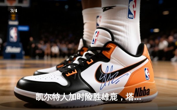 凯尔特人加时险胜雄鹿，塔图姆狂砍42分捍卫主场 - 3