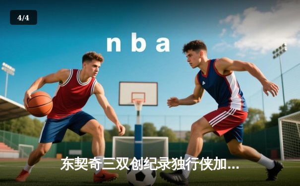 东契奇三双创纪录独行侠加时险胜凯尔特人，塔图姆44分空砍成背景 - 4