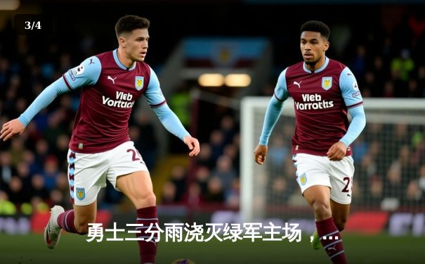 勇士三分雨浇灭绿军主场，库里40分创总决赛新高 - 3