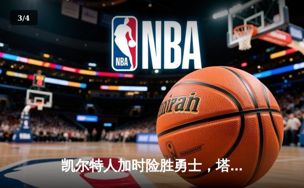 凯尔特人加时险胜勇士，塔图姆44分创纪录，库里空砍三双 - 3