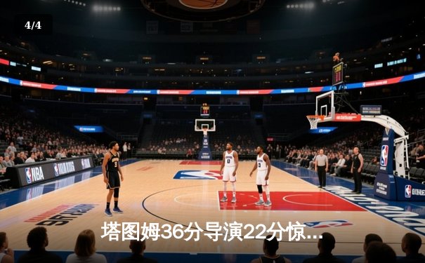 塔图姆36分导演22分惊天逆转，绿军东决G3加时擒步行者夺赛点 - 4