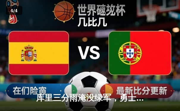 库里三分雨淹没绿军，勇士总决赛G4上演惊天逆转 - 4