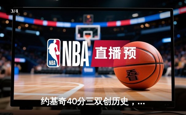 约基奇40分三双创历史，掘金加时险胜勇士迎六连胜 - 3
