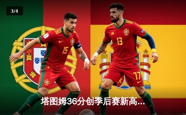 塔图姆36分创季后赛新高，凯尔特人抢七力克76人挺进东决 - 3